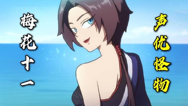 "梅花十一"声音百听不厌,不输日本声优,非常值得收藏!