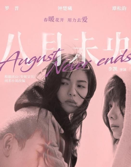 电影八月未央定档谭松韵一饰两角令人十分期待