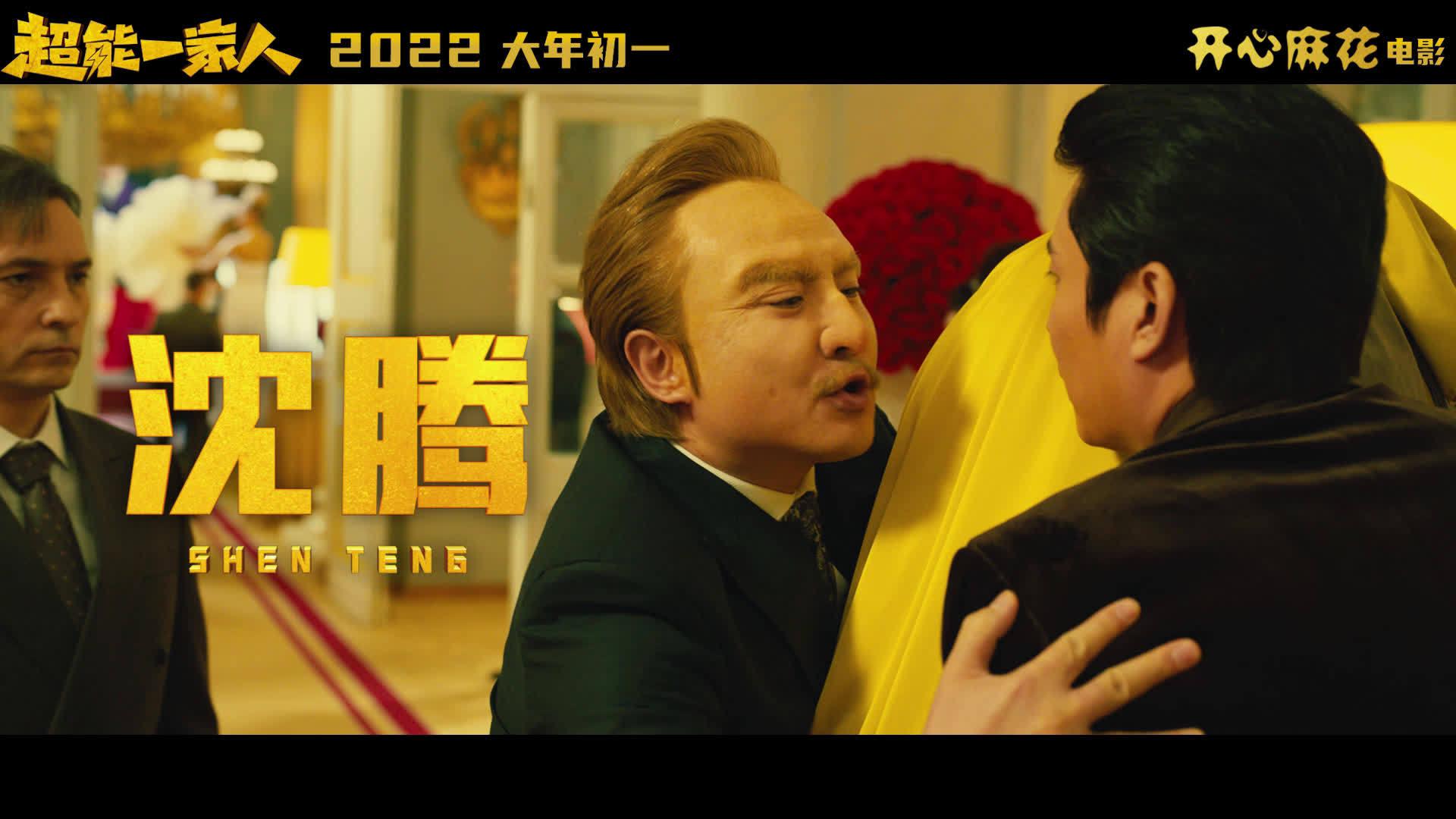 艾伦,沈腾主演奇幻喜剧片《超能一家人》发定档预告