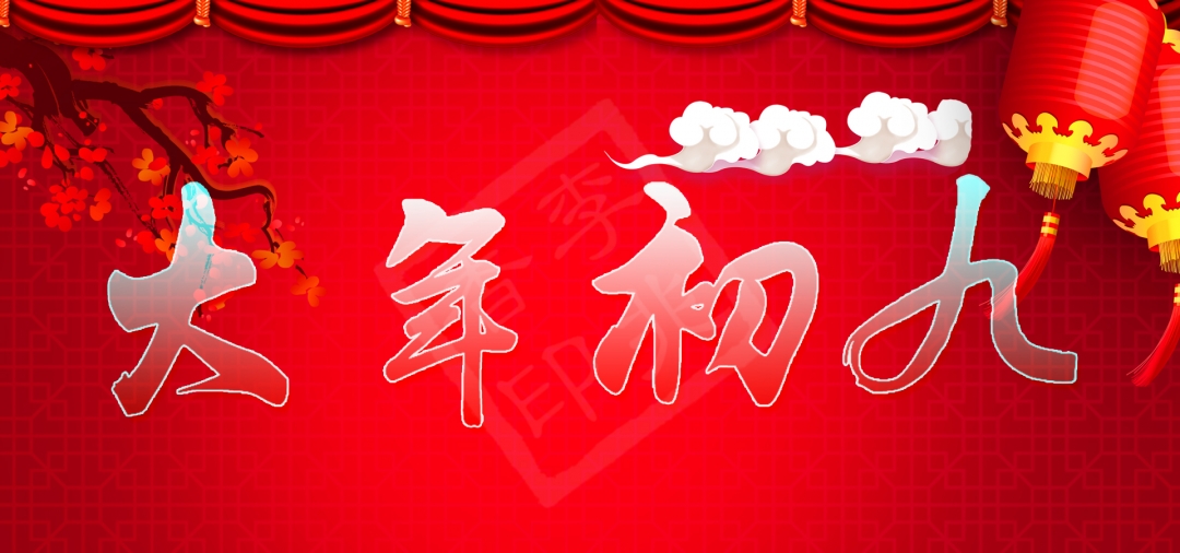 大年初九祝福的吉祥话祝你好运久久好事连连