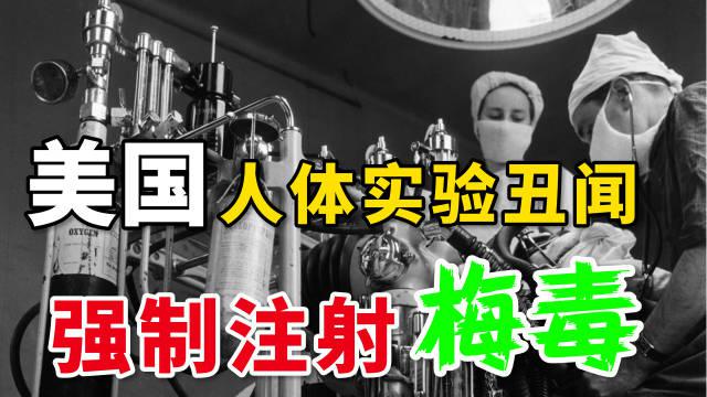 美国人体实验黑历史1:臭名昭著的梅毒实验