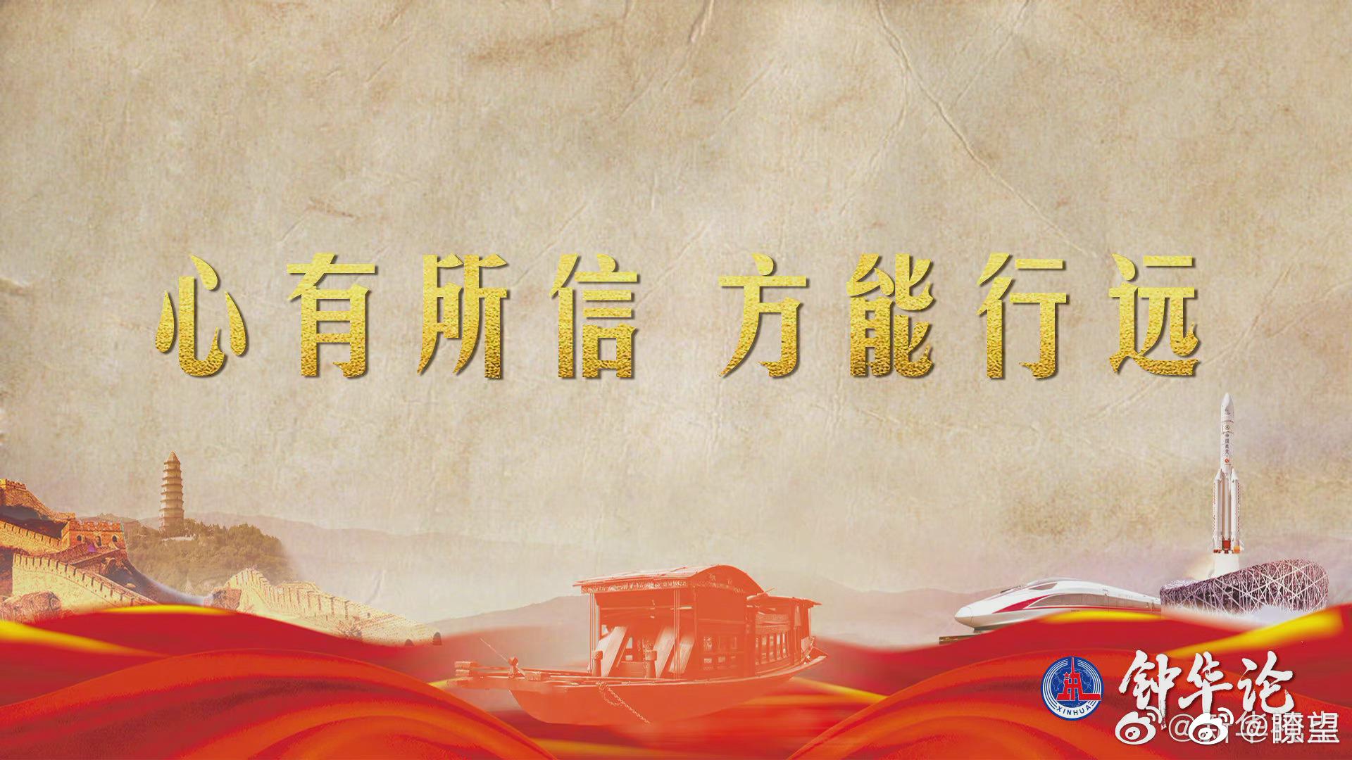 钟华论:心有所信,方能行远