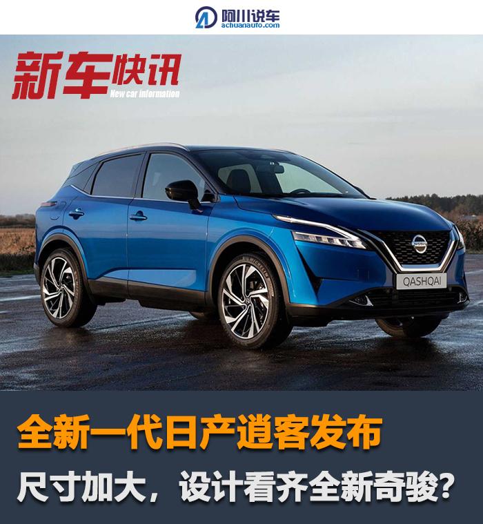 日产逍客换代了,换装全新动力,配四驱,颜值大变补齐短板?