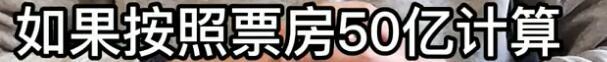 唐人街探案3能破50亿吗 唐人街探案3陈思诚能赚多少钱