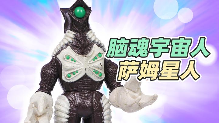 奥特曼怪兽系列之脑魂宇宙人萨姆星人的大型软胶人偶