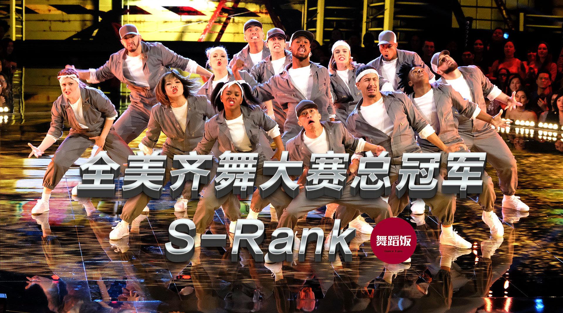 全美齐舞大赛冠军团体s-rank舞蹈合集