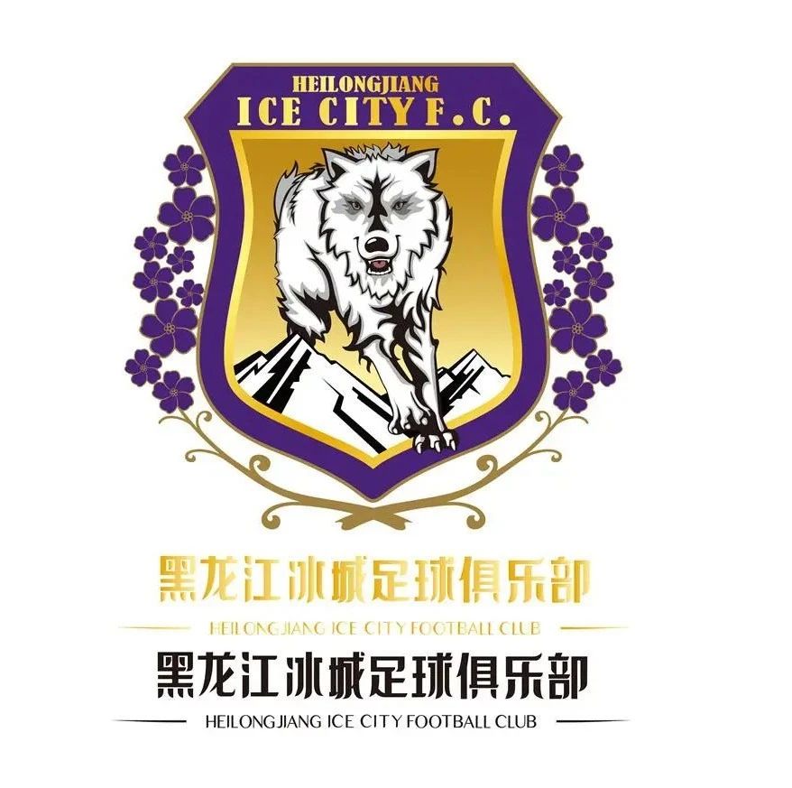 中甲黑龙江火山鸣泉足球俱乐部已更名为黑龙江冰城足球俱乐部