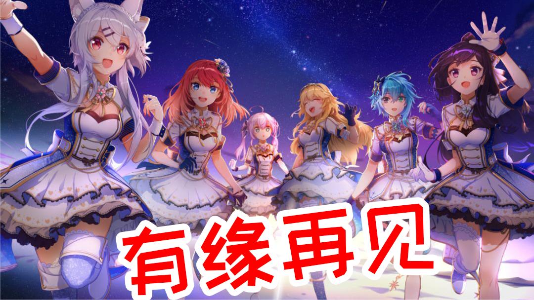 《战斗吧歌姬》中之人毕业!宝藏企划未来有缘再见