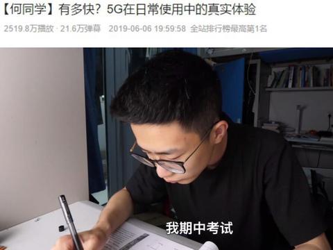 回顾B站何同学发家历史,5G体验一夜爆红,后续不忘初心更是可怕|同学|一夜|后续_新浪新闻