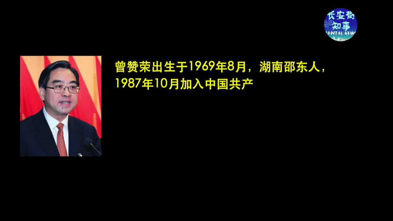 曾赞荣跨省任山东副省长