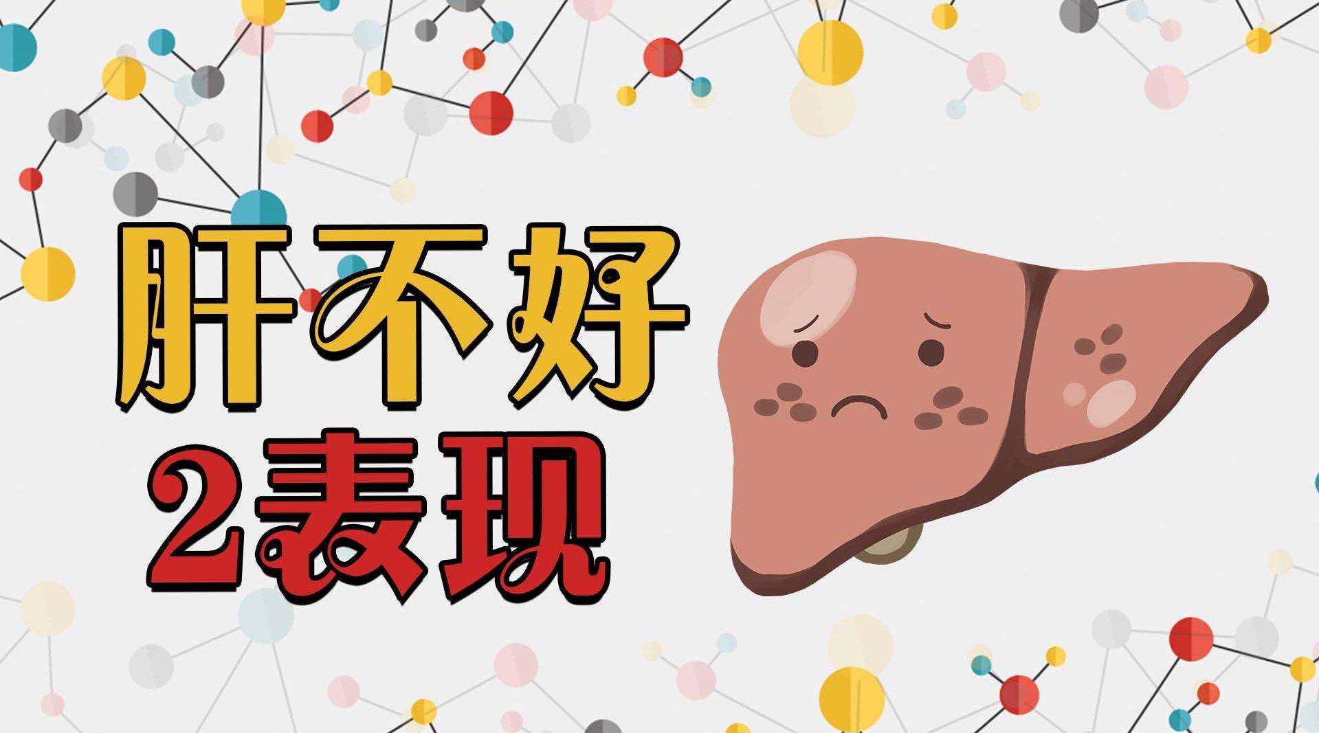 肝脏不好的人，身体不硬实！身体的2个表现说明你肝不好|养生_新浪新闻