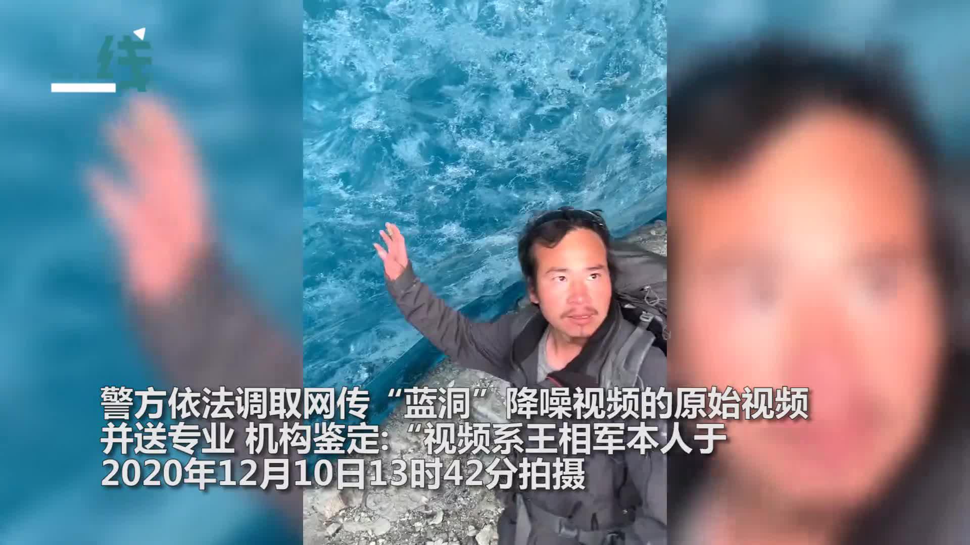 西藏冒险王王相军遭谋杀?通报:鉴定视频24段 确是意外落水