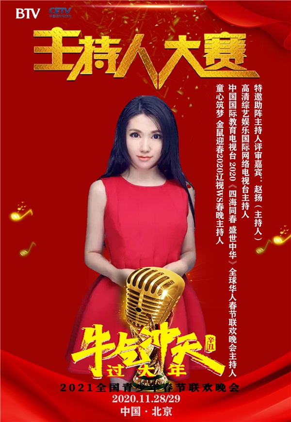 主持人赵扬扬出席btv2021全国青少年春晚主持人大赛获优秀评委
