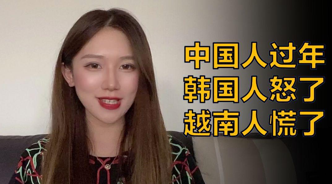 中国人过年,韩国人怒了,越南人慌了