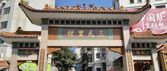 700岁的三元里，广州城北第一大村！改造中...|广州_新浪新闻
