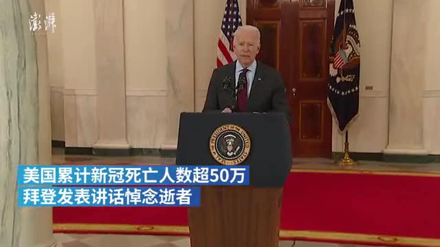 降半旗致哀,拜登悼念美国超50万名新冠逝者