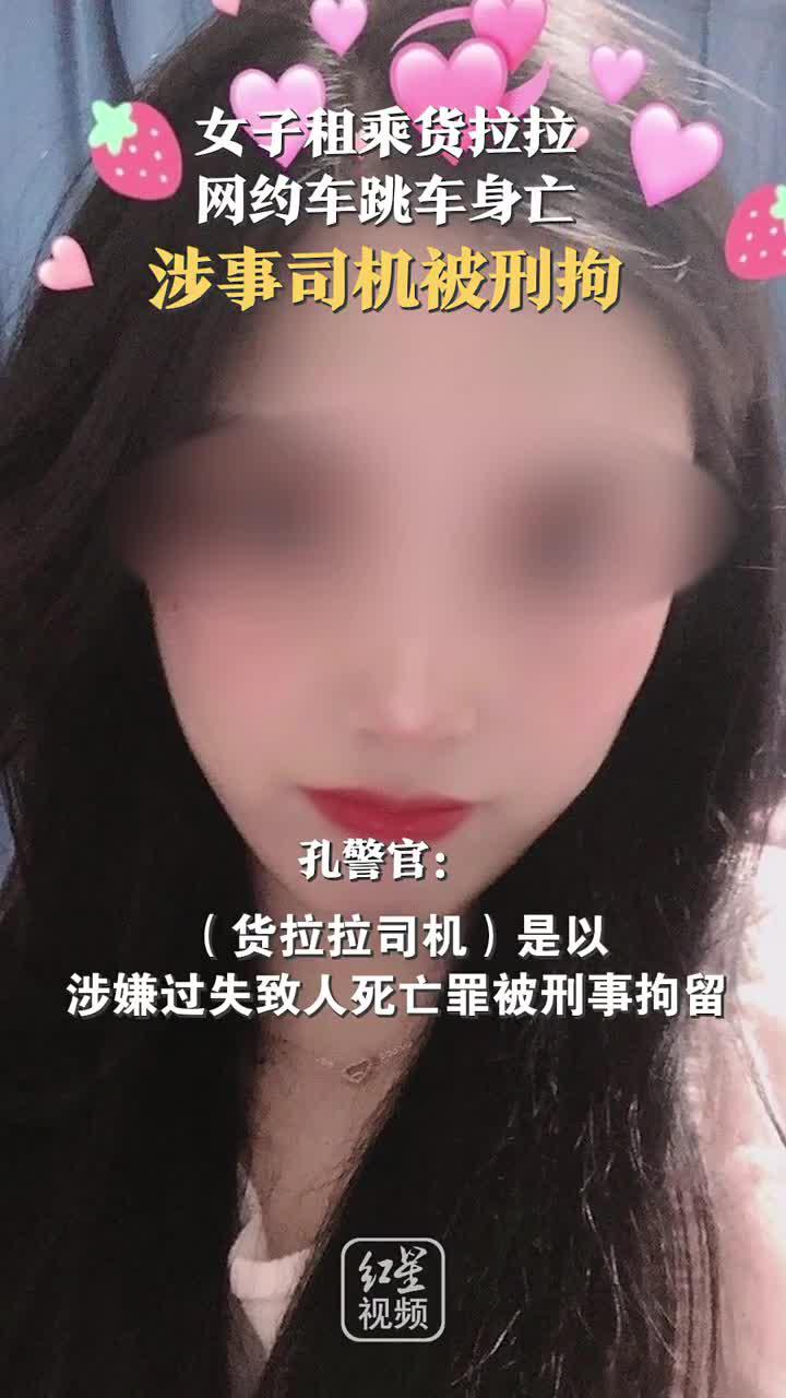 "女子租乘货拉拉网约车跳车身亡事件"涉事司机被刑拘!