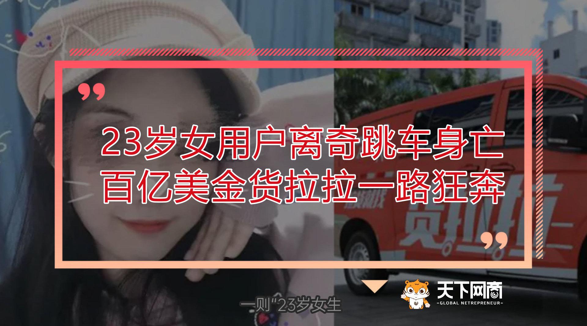 23岁女用户离奇跳车身亡