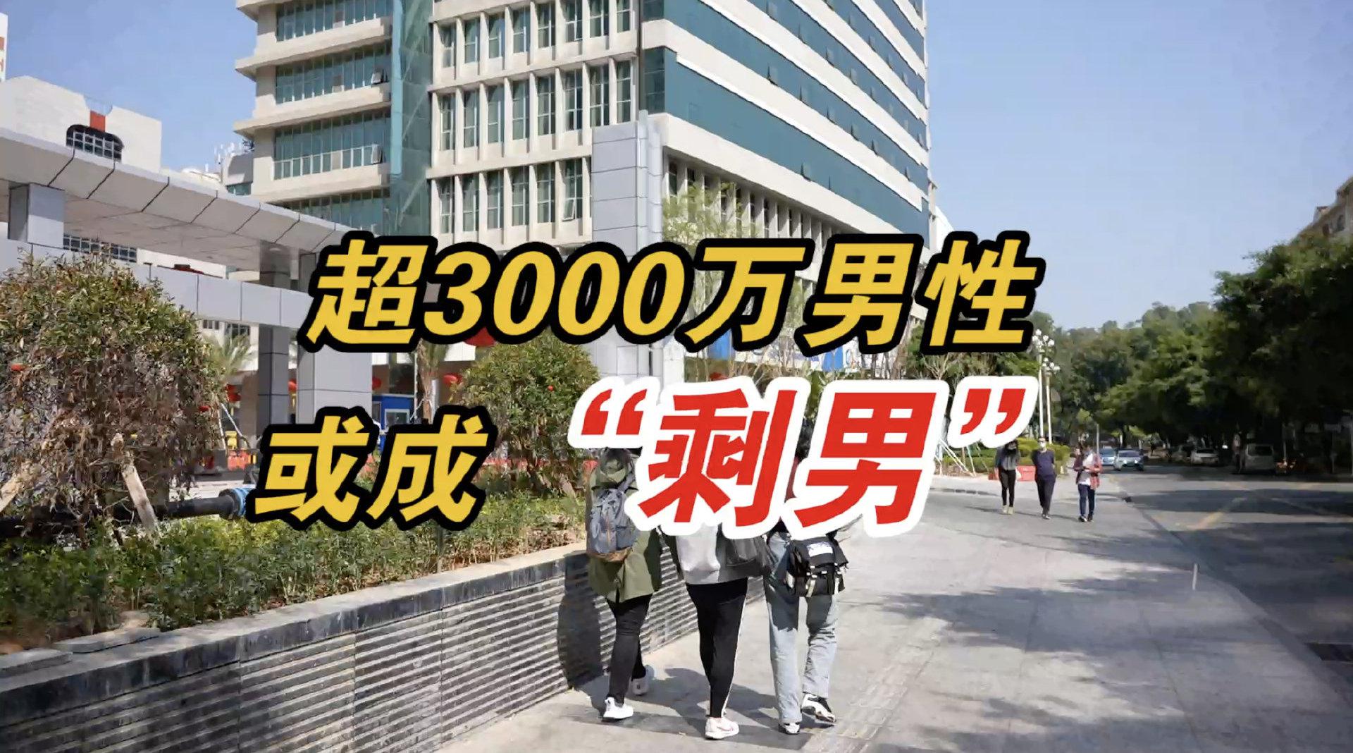 超3000万男性将成剩男