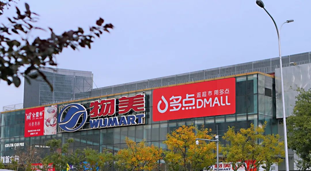 推动物美接入多平台,多点Dmall卡位零售数字化外接“操盘手”|美团|物美|第三只眼看零售_新浪新闻