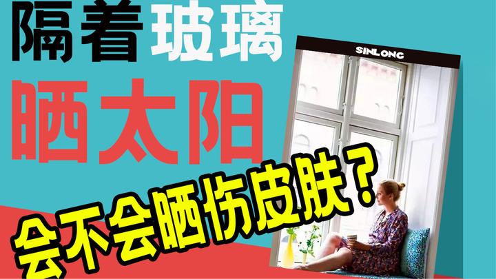 隔着玻璃晒太阳,会晒伤皮肤吗?可以补维生素d吗?