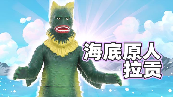 奥特曼怪兽系列之海底原人拉贡的基础款软胶人偶