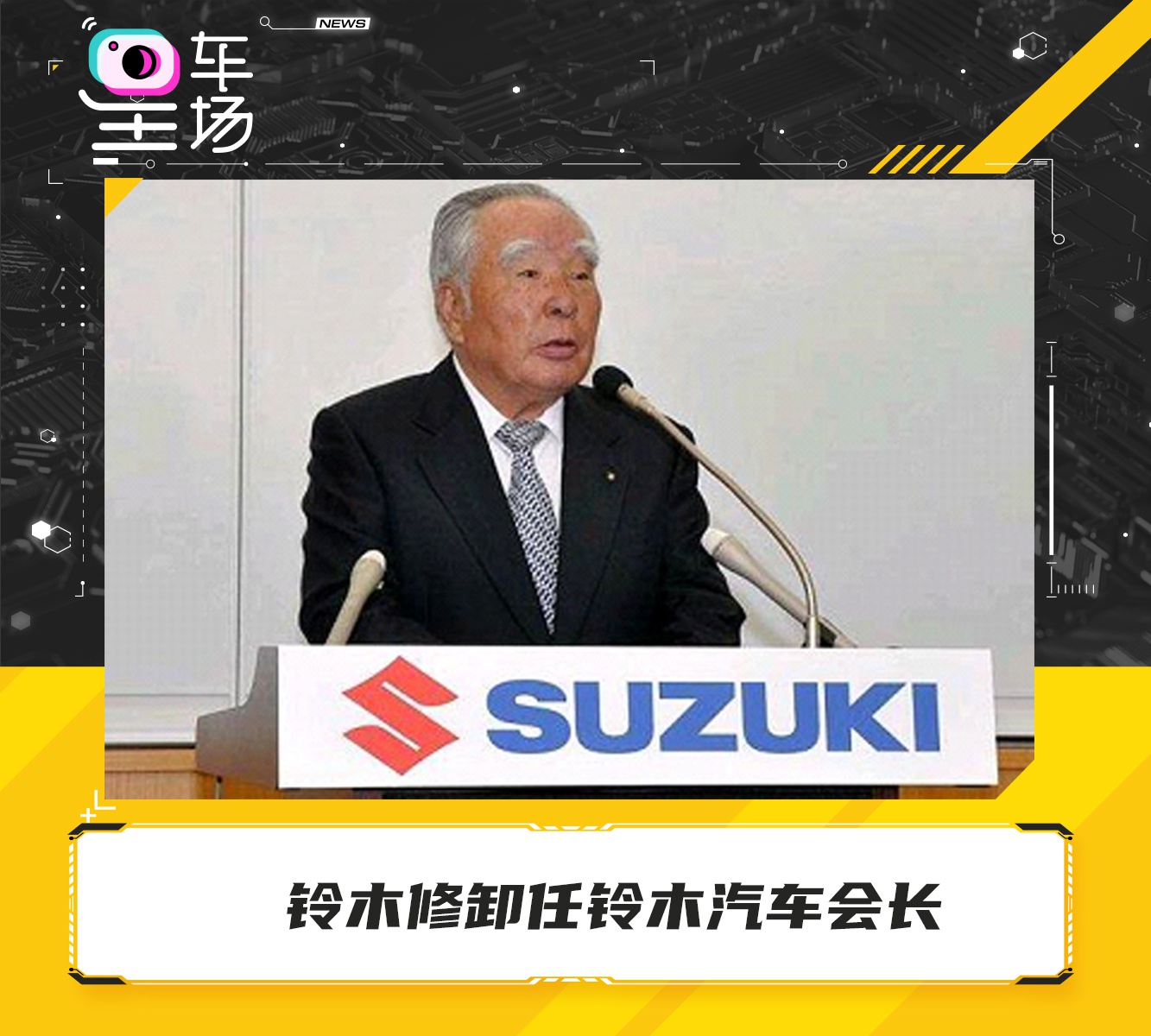 铃木修卸任铃木汽车会长