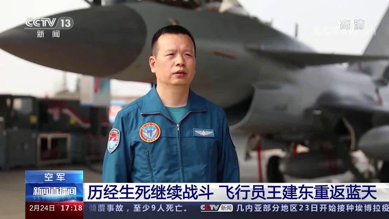 37秒内多次规避居民区 与死神战斗的空军飞行员王建东
