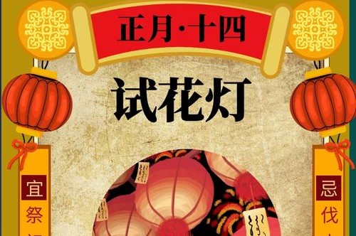 正月十四试花灯蜜拓蜜元宵佳节快到来