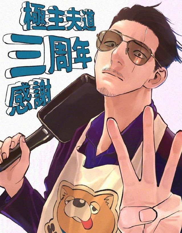 三周年贺图,黑道大哥变主夫,笑料后满是辛酸|极主夫道|漫画|康介_新浪
