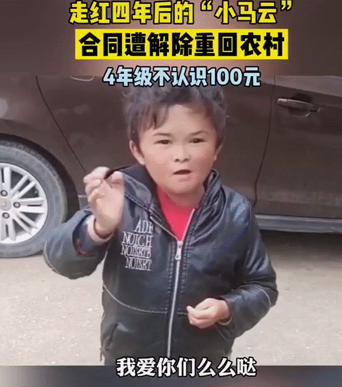 小马云的近况曝光患有智力残疾榨干商业价值被无情抛弃