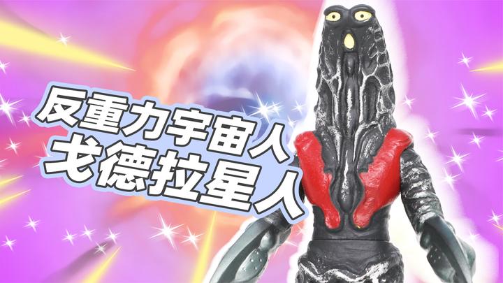奥特曼怪兽系列之反重力宇宙人戈德拉星人的软胶人偶