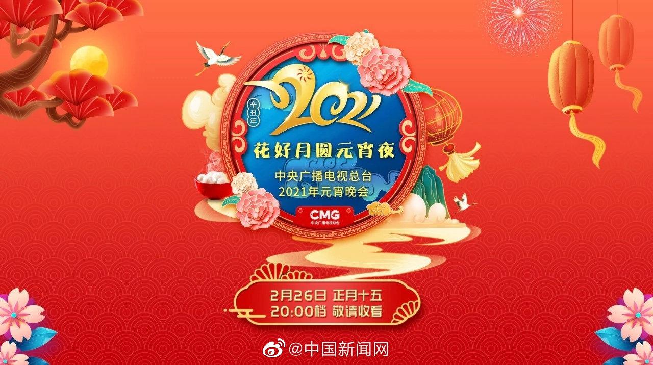 央视元宵晚会阵容揭晓