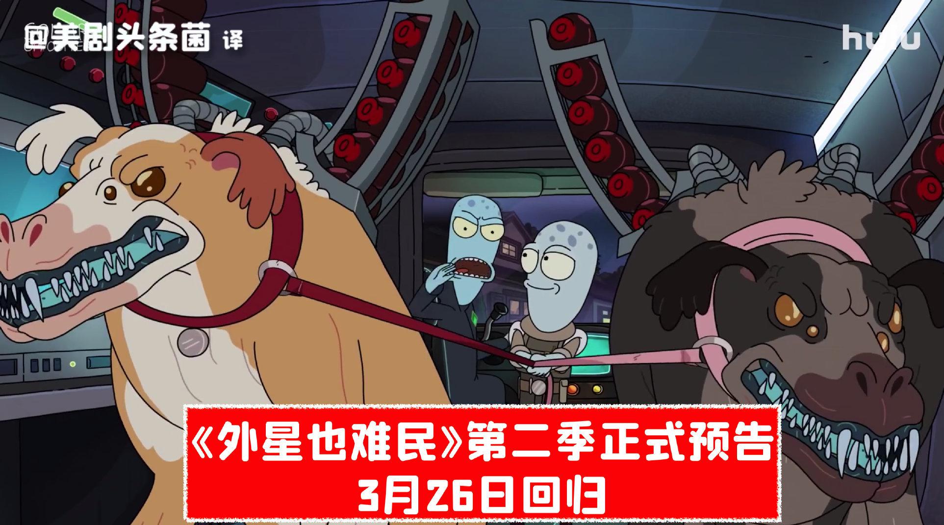 hulu发布外星也难民第二季正式预告新一季他们的飞船修好之后马上坏了