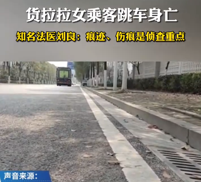 知名法医称货拉拉事件女孩跳窗可能性不大