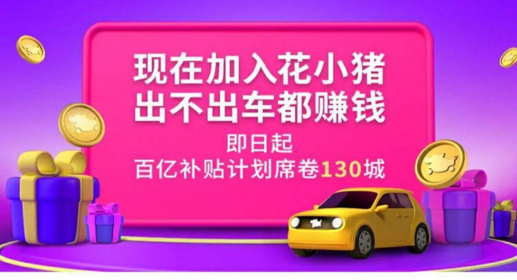 交通部点名花小猪网约车平台中合规率最低仅为161