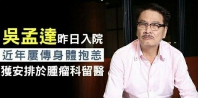 老戏骨吴孟达病情危重转入icu身边好友称其已进入弥留状态