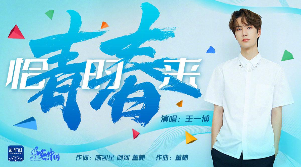 新华社客户端推出原创mv青春恰时来