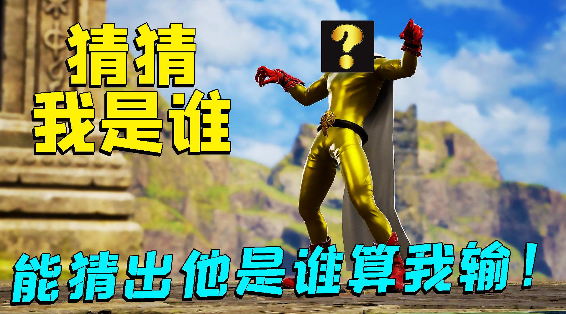 我捏你猜:哇咔捏了一个无敌光头男?