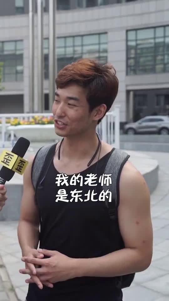 外国人的东北口音能有多重