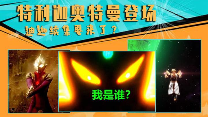 2021年新奥特曼敲定!特利迦奥特曼登场,迪迦续集要来了?