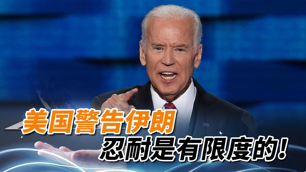 美伊谈判伊朗态度坚决,美国耐心耗尽,警告伊朗!