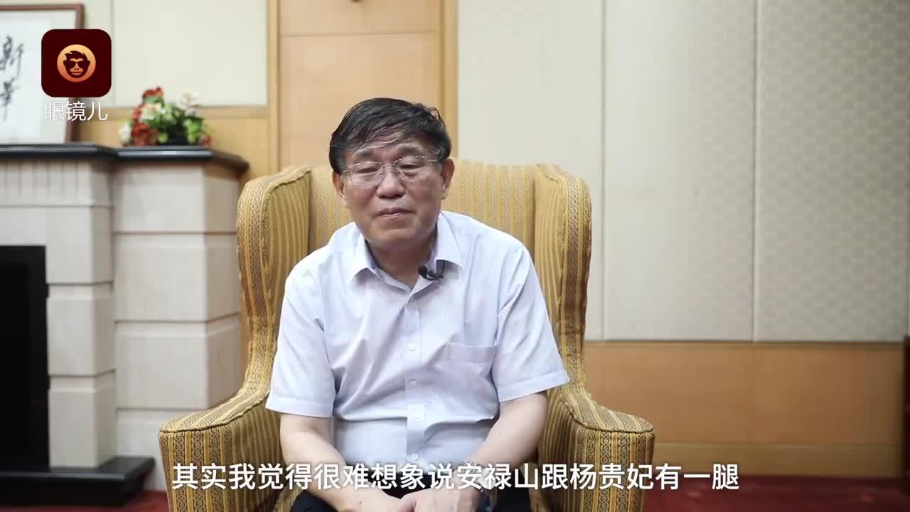 张国刚：安禄山和杨贵妃到底是什么关系？_新浪新闻