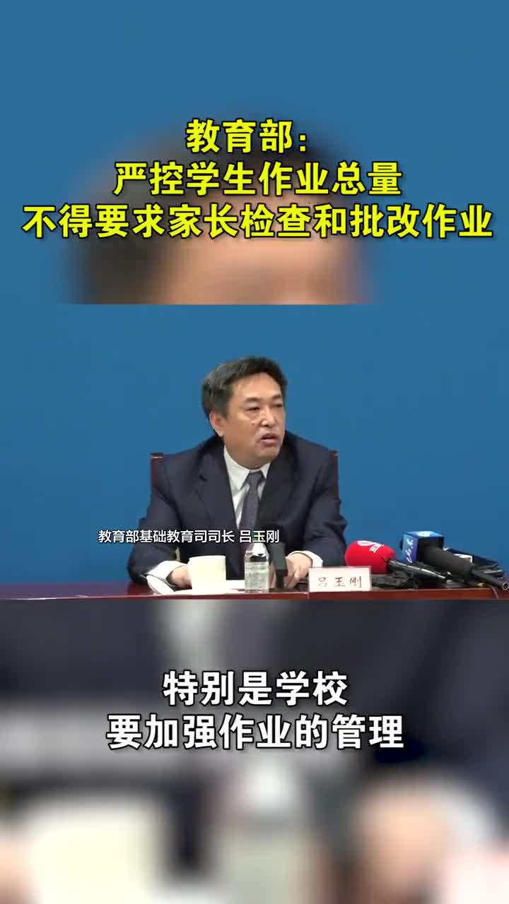 教育部:严控学生作业总量,不得要求家长检查和批改作业