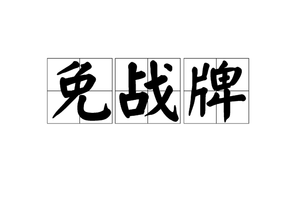 古代打仗为何一方挂免战牌对方就会配合停战非要打会怎样