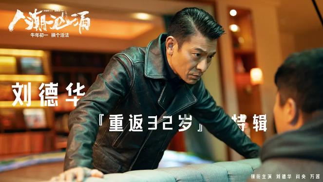 而除了《李焕英》,刘德华主演的《人潮汹涌》无疑也成为了这个春节档