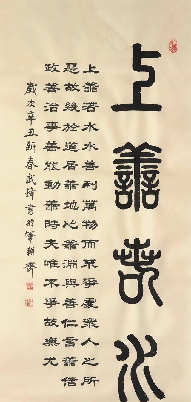 篆隶结合书法新作《上善若水》(每日一品第1045期)