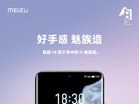 官微新海报亮相魅族18系列旗舰亮点更足了