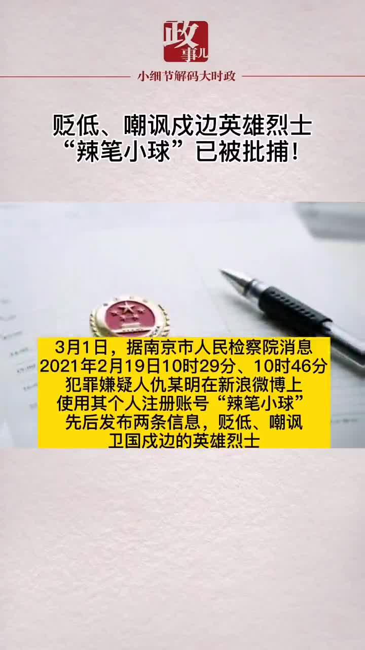 贬低,嘲讽卫国戍边的英雄烈士,"辣笔小球"已被批捕!