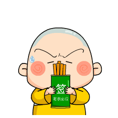 抽取一支上上签会有始料不及的运气和突如其来的欢喜